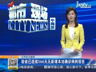 江西省卫健委：我省已连续566天无新增本地确诊病例报告