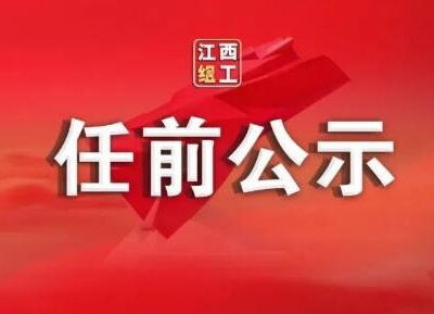 江西20名领导干部任前公示