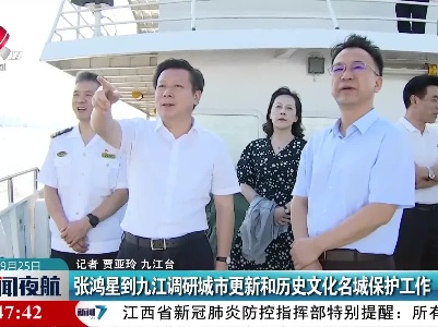 张鸿星到九江调研城市更新和历史文化名城保护工作