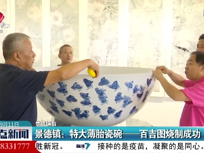 景德镇：特大薄胎瓷碗——百吉图烧制成功