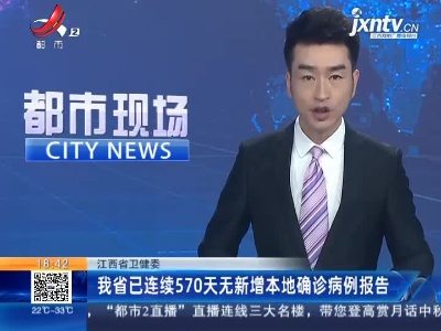 江西省卫健委：我省已连续570天无新增本地确诊病例报告