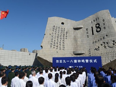天天学习丨勿忘国耻！九一八事变90周年 重温总书记这些话