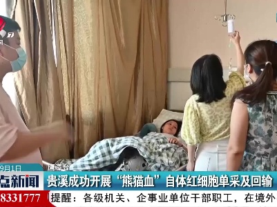 贵溪成功开展“熊猫血”自体红细胞单采及回输