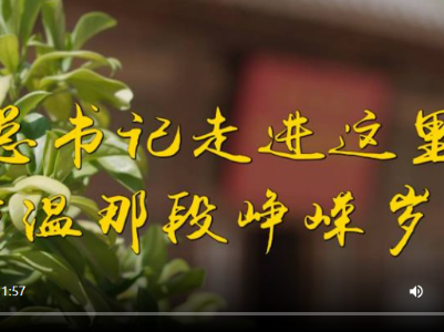 第1视点｜总书记走进这里 重温那段峥嵘岁月