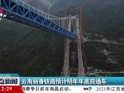 云南丽香铁路预计明年年底前通车