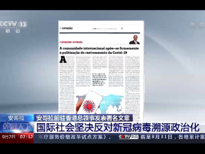 安哥拉前驻港总领事：国际社会坚决反对新冠病毒溯源政治化