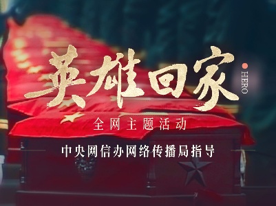 英雄回家 | 让烈士死的光荣 国家才生的更加伟大