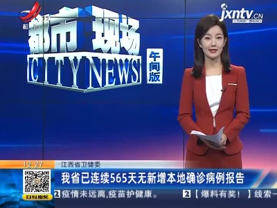 江西省卫健委：我省已连续565天无新增本地确诊病例报告