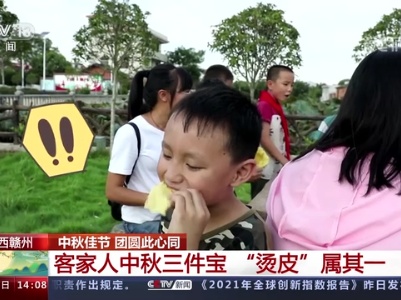 【中秋佳节 团圆此心同】江西赣州：客家人中秋三件宝 “烫皮”属其一