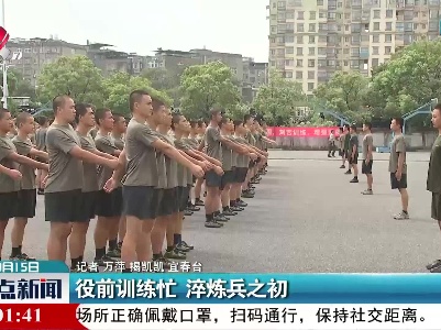 役前训练忙 淬炼兵之初