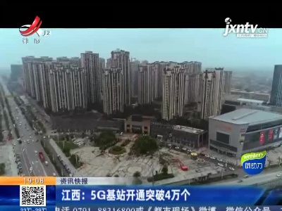 江西：5G基站开通突破4万个