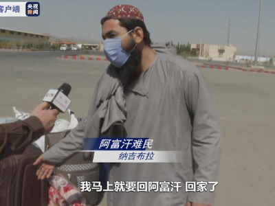总台阿富汗观察丨逃亡难民：我记得那些被美军杀掉的人
