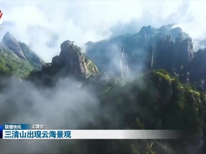 三清山出现云海景观