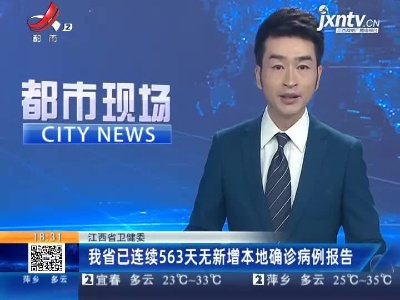 江西省卫健委：我省已连续563天无新增本地确诊病例报告