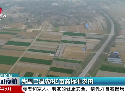 我国已建成8亿亩高标准农田