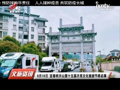 9月16日 宜春明月山第十五届月亮文化旅游节将启幕