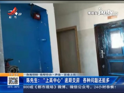 【急难愁盼 我帮你办·声音】宜春上高·陈先生：“上高中心”逾期交房 各种问题还挺多