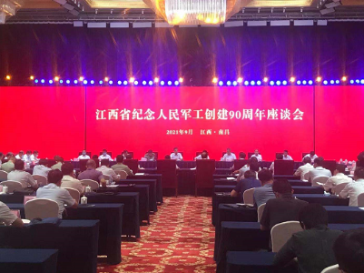 江西省纪念人民军工创建90周年座谈会在南昌召开