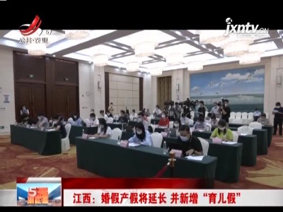 江西：婚假产假将延长 并新增“育儿假”