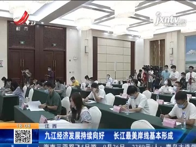 江西：九江经济发展持续向好 长江最美岸线基本形成