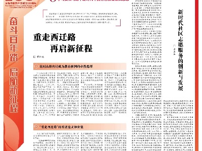 重走西迁路 再启新征程