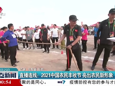直播连线：2021中国农民丰收节亮出农民新形象