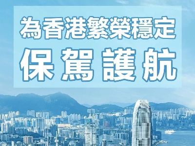 视频丨大湾区之声热评：去除“泛政治化”沉疴，新选举制度为香港繁荣稳定保驾护航