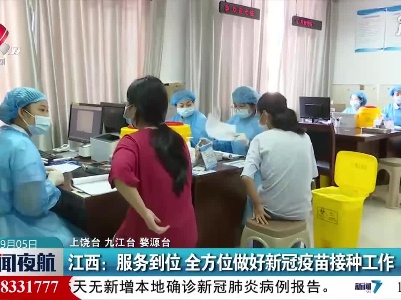 江西：服务到位 全方位做好新冠疫苗接种工作