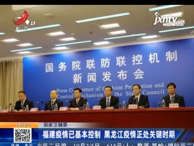 国家卫健委：福建疫情已基本控制 黑龙江疫情正处关键时期