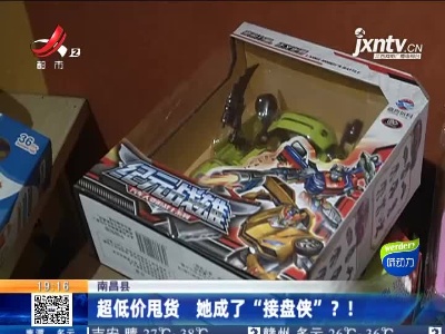 南昌县：超低价甩货 她成了“接盘侠”？！