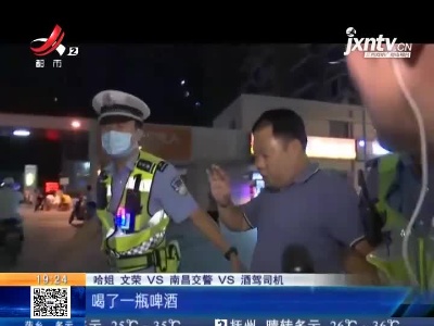 【哈姐出动】南昌青云谱：两小时同一路段 八名酒驾司机被查