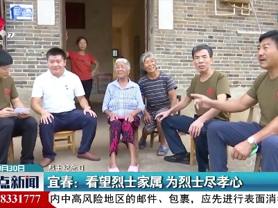 【烈士纪念日】宜春：看望烈士家属 为烈士尽孝心