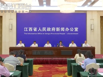 “同心共圆小康梦 ‘智铜道合’再出发”江西省“全面建成小康社会”系列新闻发布会鹰潭专场