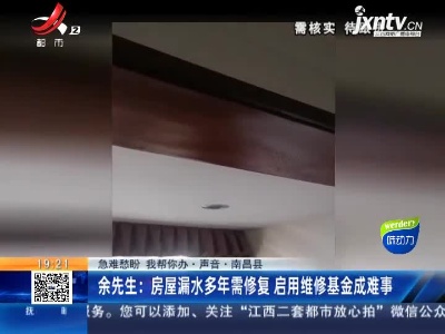 【急难愁盼 我帮你办·声音·南昌县】余先生：房屋漏水多年需修复 启动维修基金成难事