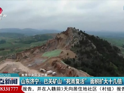 【聚焦中央环保督察】山东济宁：已关矿山“死而复活”面积扩大十几倍