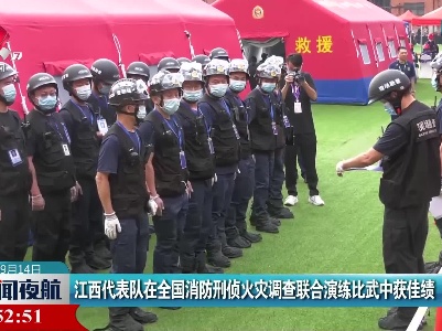 江西代表队在全国消防刑侦火灾调查联合演练比武中获佳绩