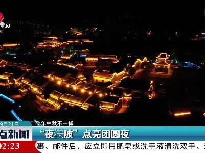 【今年中秋不一样】“夜渼陂”点亮团圆夜