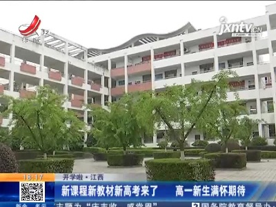 【开学啦】江西：新课程新教材新高考来了 高一新生满怀期待