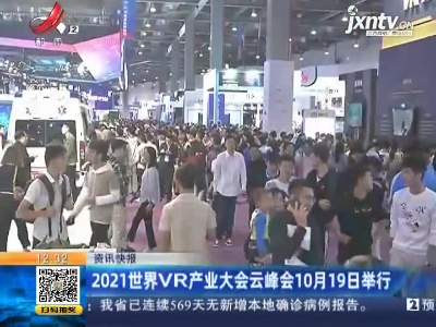 2021世界VR产业大会云峰会10月19日举行