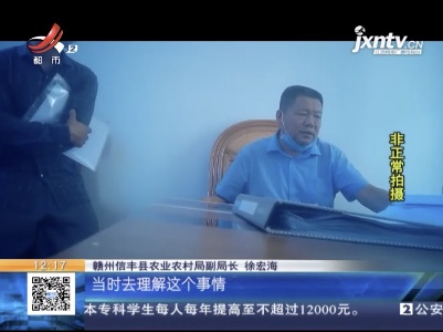 【聚焦“放管服”改革 曝光“怕慢假庸散”】赣州信丰：购买农机一年多 财政补助款为何还不发放？