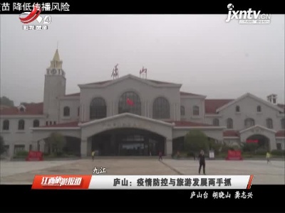 庐山：疫情防控与旅游发展两手抓