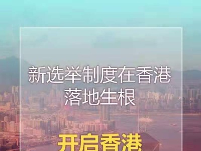 新华社评论员：选出新气象，开创新未来