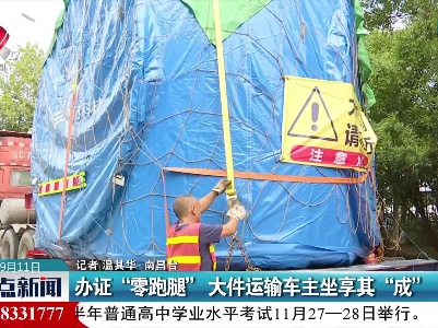 办证“零跑腿” 大件运输车主坐享其“成”