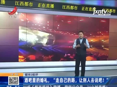 【都市2视评】酒吧里的婚礼，“走自己的路，让别人去说吧！”