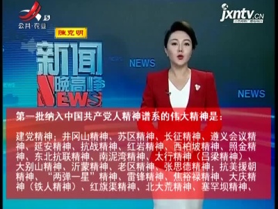 中国共产党人精神谱系第一批伟大精神正式发布
