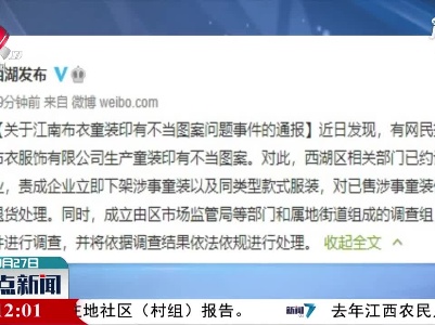 杭州约谈江南布衣 对问题童装事件展开调查