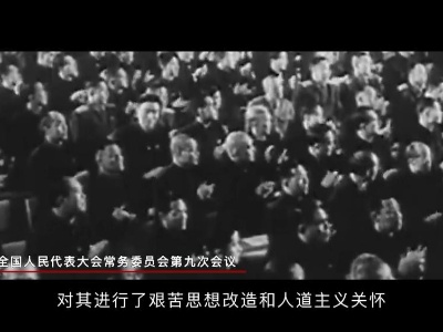红色血脉——党史军史上的今天｜9月17日 新中国首次特赦战犯