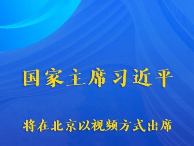 习近平将出席上海合作组织成员国元首理事会第二十一次会议、上海合作组织和集体安全条约组织成员国领导人阿富汗问题联合峰会
