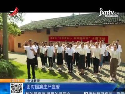 【赣闻天下】赣州瑞金：不忘教育初心 做好师德标兵