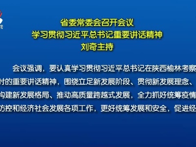 省委常委会召开会议 学习贯彻习近平总书记重要讲话精神 刘奇主持